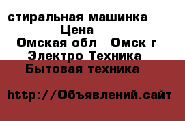 стиральная машинка indesit, › Цена ­ 10 000 - Омская обл., Омск г. Электро-Техника » Бытовая техника   